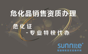 危化品銷(xiāo)售資質(zhì)辦理