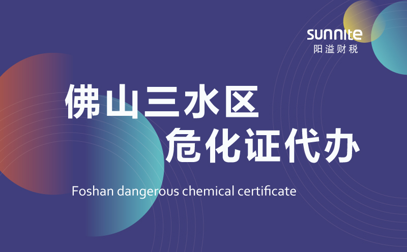 三水區(qū)危險化學品經營許可證代辦