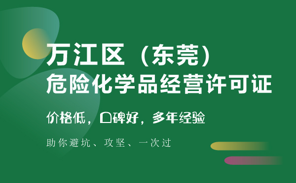 萬江區(qū)危險化學品經營許可證代辦