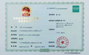 客戶(hù)案例22-非藥品類(lèi)易制毒化學(xué)品經(jīng)營(yíng)許可證