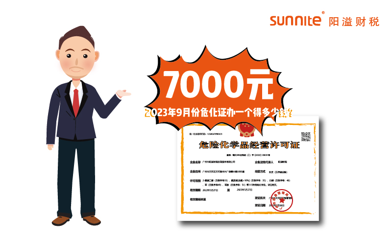 2023年9月份危化證辦一個(gè)得多少錢？