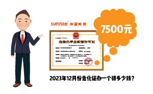 2023年12月份危化證辦一個(gè)得多少錢(qián)？ 需要7500元