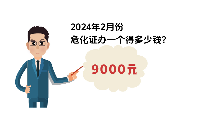 2024年2月份?；C辦一個得多少錢？ 需要9000元
