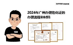 2024年廣州辦理?；C的辦理流程和材料