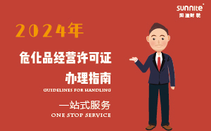 2024年?；方?jīng)營許可證辦理指南(應(yīng)急管理局新規(guī))