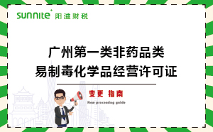廣州第一類(lèi)非藥品類(lèi)易制毒化學(xué)品經(jīng)營(yíng)許可證變更辦理