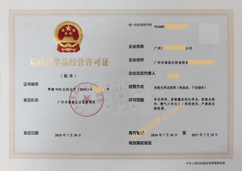 危險(xiǎn)化學(xué)品經(jīng)營(yíng)危化證-1