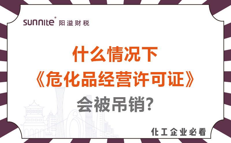 什么情況下危化品經(jīng)營許可證會(huì)被吊銷?