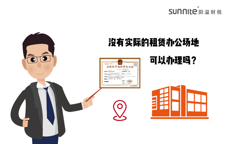 沒有實(shí)際的租賃辦公場地的危化證