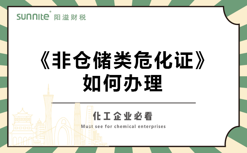 非倉儲類?；C如何辦理