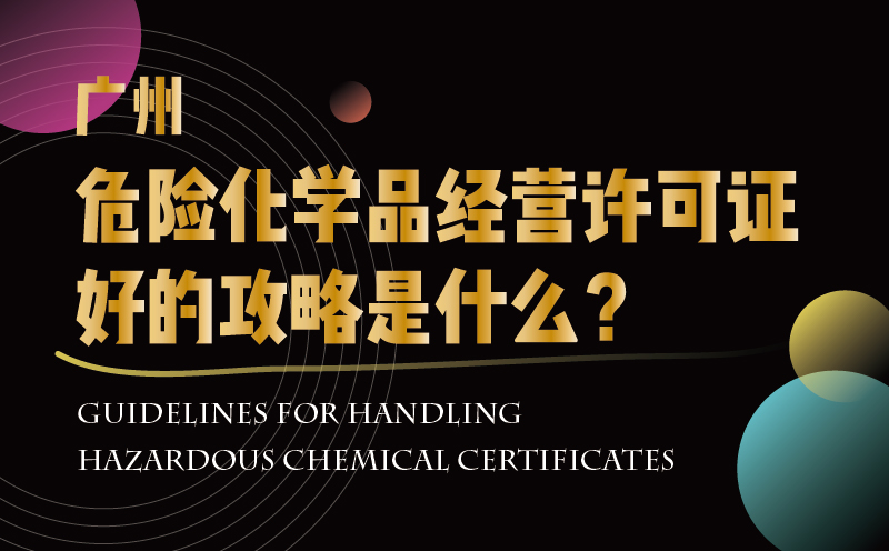 廣州危險化學品經營許可證好的攻略是什么？