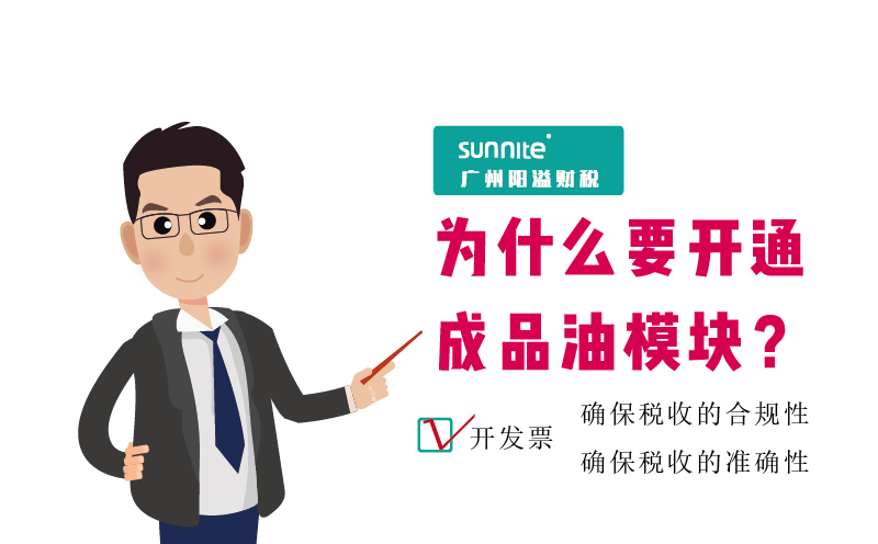 ?；C的成品油發票模塊必須要開通嗎2