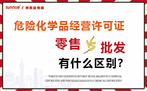 零售型危化證和批發(fā)類型?；C有什么區(qū)別？
